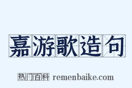 嘉游歌造句是什么意思的图片